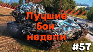 Tanks BLITZ Топовые бои недели 57 [upl. by Binni]