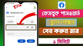 facebook পাসওয়ার্ড বের করুন  Fb password kivabe dekhbo  how to recover Facebook password [upl. by Armbrecht]