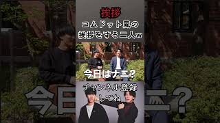 コムドット風の挨拶をする二人が面白すぎたwwwいだちゃんねる コバ サイコ 京大生 イケシロ 切り抜き [upl. by Moberg877]