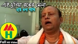 Bijoy Sarkar  Ei Duniya Ronger Mela  এই দুনিয়া রঙ্গের মেলা  Hindu Religious Song [upl. by Branca145]