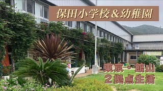 千葉内房の道の駅、保田小学校・保田小学校附属幼稚園。 [upl. by Elehcir]