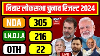 ✅Bihar Lok Sabha Election Result 2024 LIVE  बिहार Lok Sabha Chunav Result  Tejashwi N18ER [upl. by Yerffoej480]