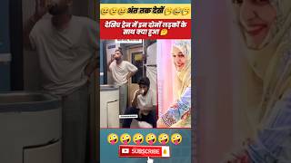 देखिए ट्रेन में इन दोनों लड़कों के साथ क्या हुआ 🤔 comedyvideo trending funnyvideo shorts viral [upl. by Mosley]