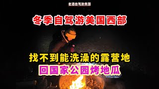 結束圓頂礁國家公園的參觀，天黑還沒找到合適露營地，無奈只能原路返回 [upl. by Enohs]