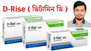 DRise 40000  d rise 40000 এর কাজ কি  ভিটামিন ডি এর অভাবে কি কি রোগ হয়  20000  2000  vitamin D [upl. by Eimmak]