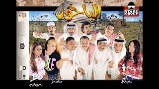 مسرحية الياخور  كاملة [upl. by Rhpotsirhc691]