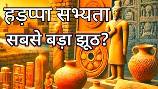 हड़प्पा की असली सच्चाई क्या है Hadppa civilization history [upl. by Morty]