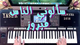 تعليم الاورج  عزف  سألوني الناس فيروز  تعليم الاورج  ياسر درويشة  YAMAHA PSR A3000 [upl. by Aivekahs]