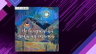 📘НЕ ВЫЧЁРКИВАЙ МЕНЯ ИЗ СПИСКА Дина Рубина Аудиокнига [upl. by Herahab]