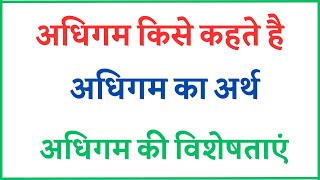 अधिगम किसे कहते है  अधिगम का अर्थ  अधिगम की विशेषताएं  Meaning and definitions of Learning [upl. by Gmur266]