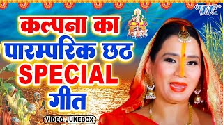 कल्पना के अब तक के हिट छठ गीत  VIDEO JUKEBOX  Superhit Chhath Geet 2024 [upl. by Fadas]