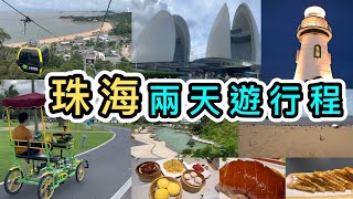 【珠海好去處】兩日一夜自由行旅遊攻略👊完整行程表👊景山公園滑車｜日月貝｜珠海漁女｜愛情半島｜香港去珠海｜珠海景點｜珠海旅遊｜珠海行程｜港珠澳大橋口岸｜自由行 [upl. by Eva]