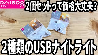 【ダイソー購入品】この価格で大丈夫？２個で１００円のUSBナイトライト！【LED】 [upl. by Attenor852]