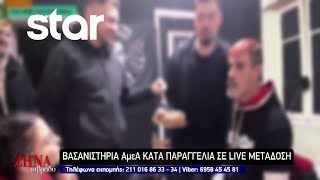 Βασανιστήρια ΑμεΑ κατά παραγγελία σε live μετάδοση [upl. by Jos]