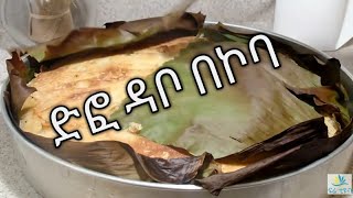 Ethiopian foodየሐበሻ ድፎ ዳቦ Ethiopian Recipe [upl. by Machos]