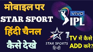 How to Add Star Sports Channel in my Dth Account  How to watch Star Sport Hindi Channel in Mobile [upl. by Flori703]