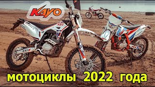 Мотоциклы KAYO T2 T4 K2 в 2022 году Питбайк KAYO TD125 – новинка 2022 [upl. by Wennerholn]