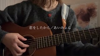 【弾き語り】恋をしたからあいみょん 歌ってみた [upl. by Absalom]