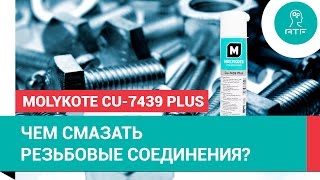 Медная паста Molykote Cu7439 Plus для резьбовых соединений [upl. by Aedrahs]