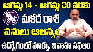 Makara Rashi Vaara Phalalu 2022  Makara Rasi Weekly Phalalu Telugu 14 August 2022  20 August 2022 [upl. by Ynor]