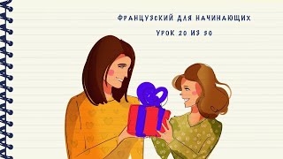 Французский для начинающих Уровень А1 Урок 20 из 30 [upl. by Einnim]