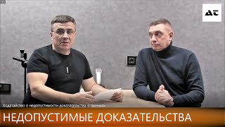 Ходатайство о недопустимости доказательства в прениях [upl. by Atikan962]