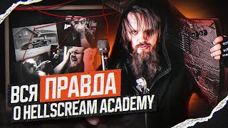 Вся правда о HELLSCREAM ACADEMY  Разоблачение [upl. by Thacher]