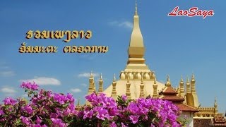 Lao Songs Collection  Nostalgia forever ລວມ​ເພງລາວ ອັມ​​ຕະ ຕລອດກ​ານ [upl. by Alletnahs509]