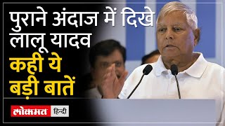 INDIA Alliance की मीटिंग के बाद अपने मजाकिया अंदाज में BJP पर जमकर बरसे Lalu Yadav [upl. by Rinaldo]