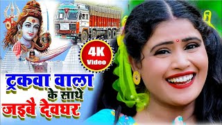 बोलबम 2024 का quotट्रकवा वाला फरकवा देलकै quot गाना  Khushboo Uttam New Bol Bam Song video [upl. by Vinni]