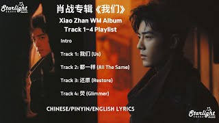 肖战专辑 Xiao Zhan New Album 《我们 WM》 Track 14 Playlist and Intro 【ChinesePinyinEnglish Lyrics】 肖戰 [upl. by Nonnerb]