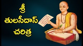 శ్రీ తులసీదాస్ చరిత్ర  Tulsidas Charitra  Veda Bhoomi [upl. by Nixon500]