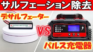 買うならどっち！？バッテリー延命装置とパルス充電器の違い！自動車バッテリー復活！パルス充電器の効果！デサルフェーター除去！リョクエンパルス充電器 VS デサルフェーター [upl. by Gerard]