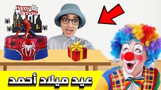 عيد ميلاد أحمد 🥳  جزء 2 جابتلو ماماه بهلوان 🤡 nisrineshow [upl. by Ecinuahs]