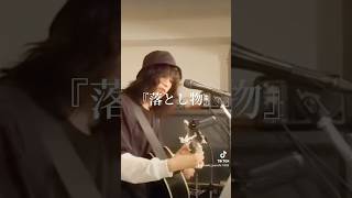 【歌動画】落とし物  土田 尚輝土田尚輝落とし物作詞作曲シンガーソングライターライブギターアコギ弾き語り歌ってみた音楽好きと繋がりたい [upl. by Yerga350]