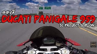 ลองขี่ Ducati Panigale 959 ท่อ SCProject ลั่นที่สุดในปฐพี [upl. by Eigla]