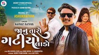 Narvat Rathva New Timali 2024  Jaanu Taro Gatiyo Lado  જાનું તારો ગટીયોલાડોsecretstudioofficial [upl. by Allissa]