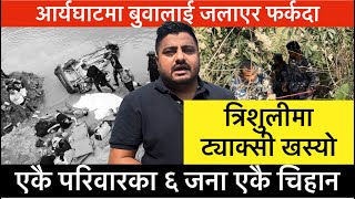 आर्यघाटमा बुवाको दाह संस्कार गरेर फर्कदा एकै परिवारका ६ जना एकै ठाउँमा खसे [upl. by Gothar]