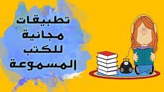 افضل تطبيقات الكتب الصوتية المسموعة  كتب مسموعة مجانية [upl. by Nelleyram]