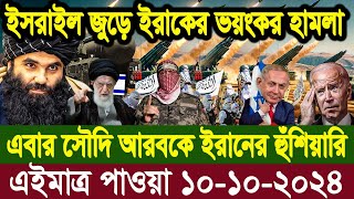 World News press 10 Octquot 2024 আন্তর্জাতিক সংবাদ antorjatik sambad বিশ্ব সংবাদ bangla news Today [upl. by Aihtnyc222]