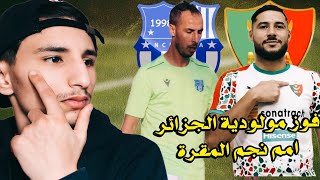 تحليلي الخاص على فوز مولودية الجزائر امم نجم مقرة اليوم في الدوري الجزائري [upl. by Spevek247]