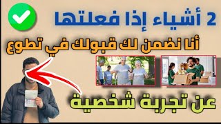 2 أشياء إذا فعلتها أنا نضمنلك تقبل في أي تطوع تقدم عليه  الفيديو المنتظر [upl. by Madra]