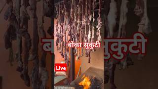 बोकाको सुकुटी स्पेसल mutton sukuti khasi food shortvideo [upl. by Thorley]