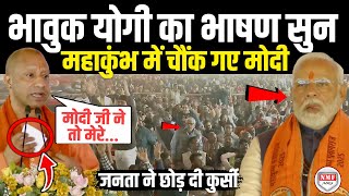 महाकुंभ में भाषण देतेदेते अचानक भावुक हुए Yogi सुनकर Modi भी सन्न रह गए  Yogi Speech  Sad [upl. by Press]