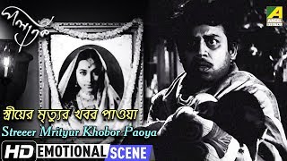 Streeer Mrityur Khobor Paoya  Emotional Scene  Palatak  Anup Kumar  Sandhya Roy [upl. by Primaveras]