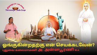 ஓங்குகின்றதற்கு என் செயக்கடவேன்  திருஅருட்பா  𝕍𝔸𝕃𝕃𝔸𝕃𝔸ℝ 𝕊𝕠𝕟𝕘 𝕋ℍ𝕀ℝ𝕌𝔸ℝ𝕌𝕋ℙ𝔸 𝕨𝕚𝕥𝕙 𝔼𝕝𝕦𝕔𝕚𝕕𝕒𝕥𝕚𝕠𝕟 [upl. by Hanala]