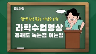 기체의 용해도 녹는점과 어는점중2과학 수업 [upl. by Seniag]