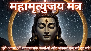 महामृत्युंजय मंत्र  शिव मंत्र सोने से पहले जरूर सुनें  अकाल मृत्यु से बचे  mahamrityunjayamantra [upl. by Noillimaxam]