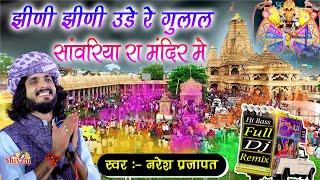 झीणी झीणी उड़े रे गुलाल सांवरिया रा मंदिर मे  Naresh Prajapat  Jhini Jhini ude Re Gulal  DJ Remix [upl. by Ecnatsnok]