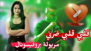 ڨلبي ڨلبي ضرني💔شيخ شايب طالبها حلف فيا 2025 مريولة بروفيسونال Cheikh chayeb remix galbi galbi darni [upl. by Atnuhs]